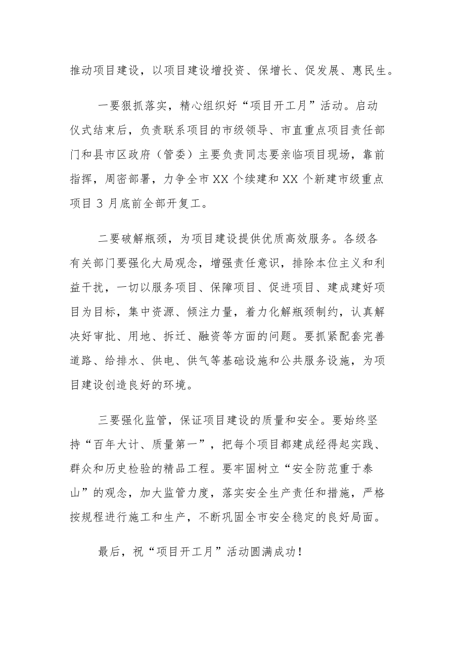 “项目开工月”活动仪式上的致辞.docx_第2页