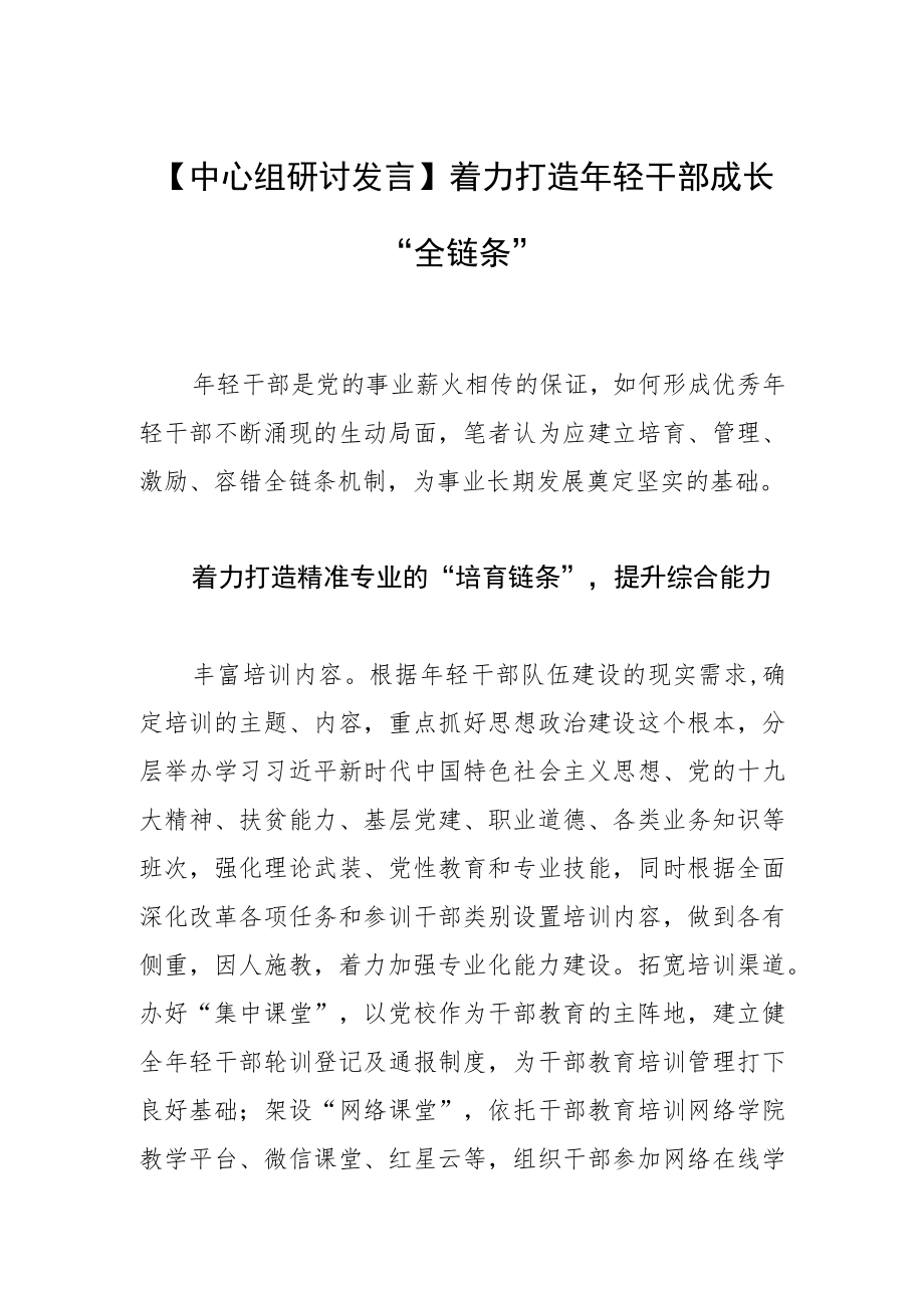 【中心组研讨发言】着力打造年轻干部成长“全链条”.docx_第1页