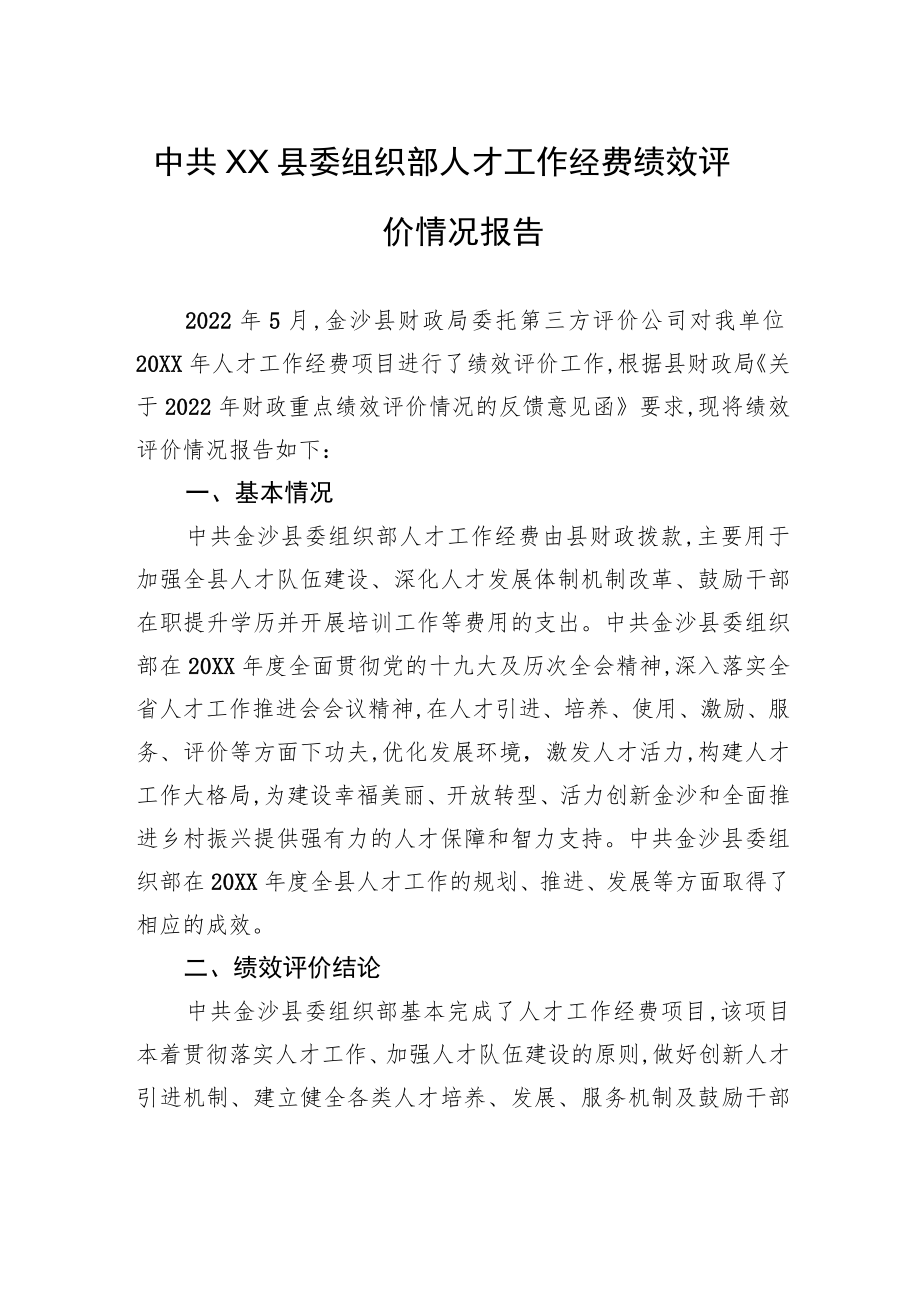 中共XX县委组织部人才工作经费绩效评价情况报告（20220925）.docx_第1页