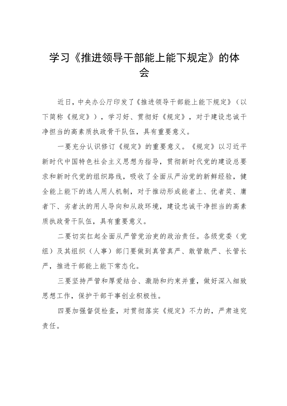 《推进领导干部能上能下规定》学习心得六篇合集.docx_第1页