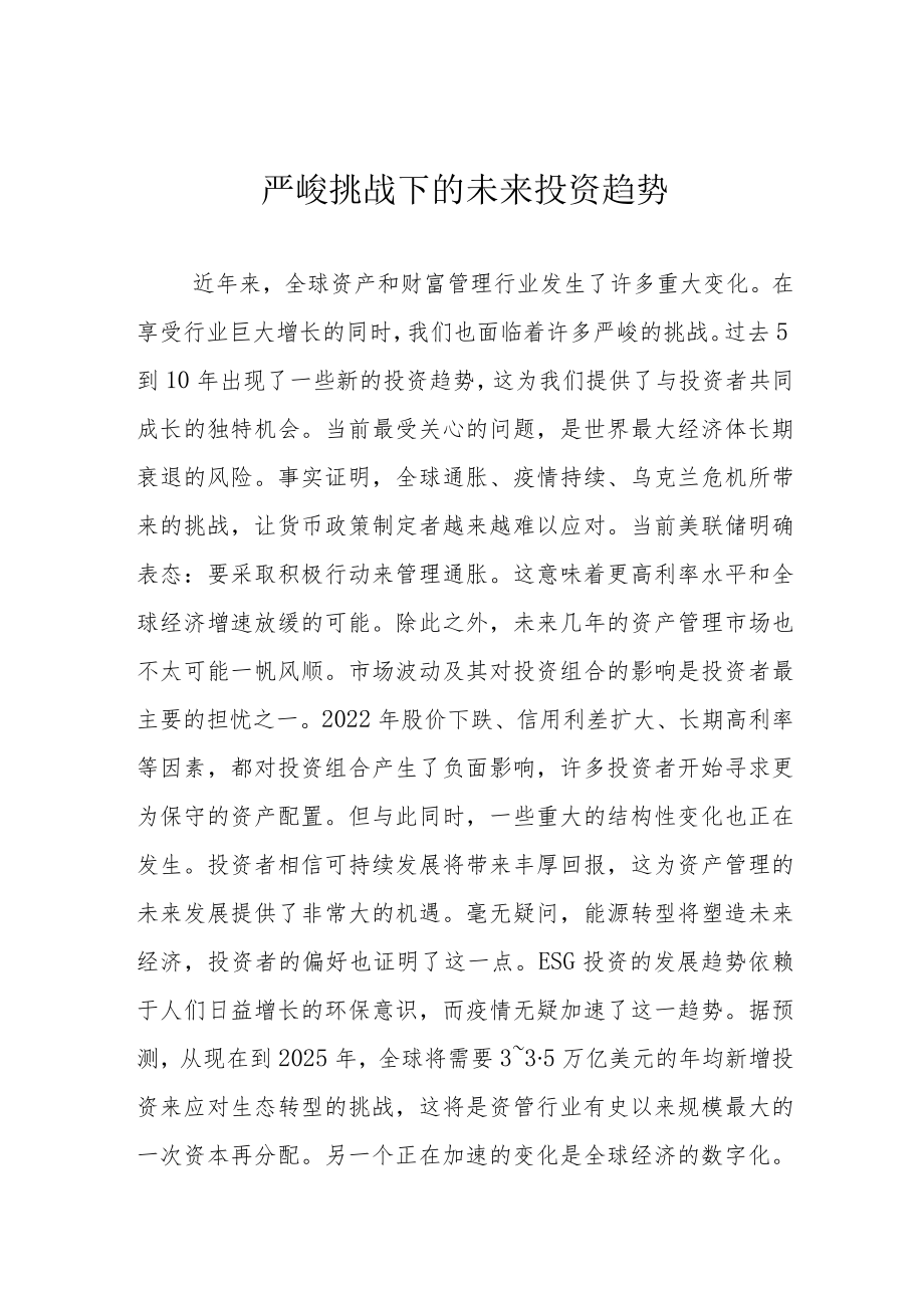 严峻挑战下的未来投资趋势.docx_第1页