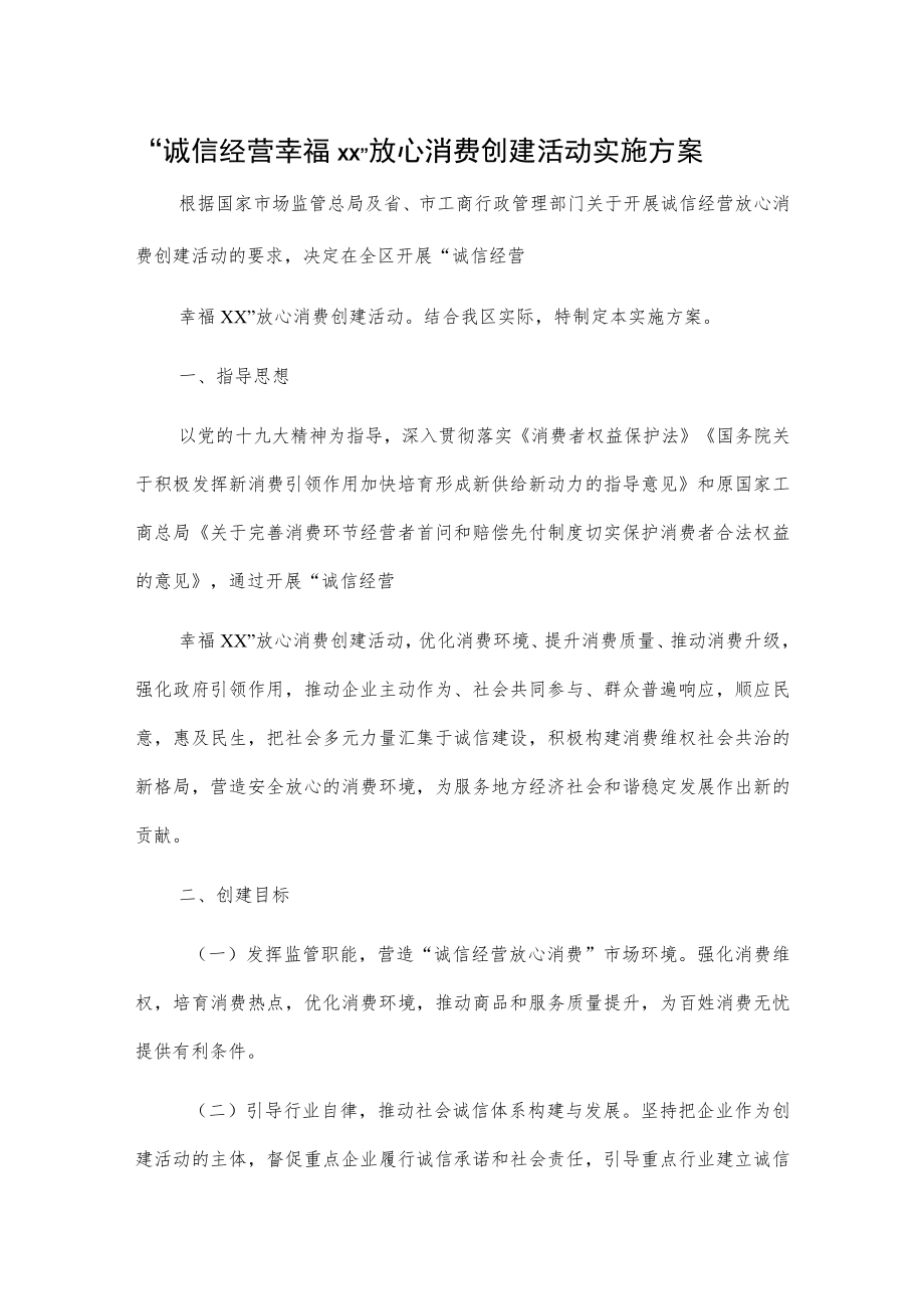 “诚信经营 幸福xx”放心消费创建活动实施方案.docx_第1页