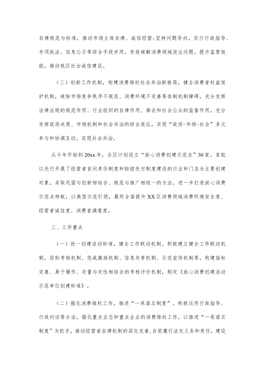 “诚信经营 幸福xx”放心消费创建活动实施方案.docx_第2页