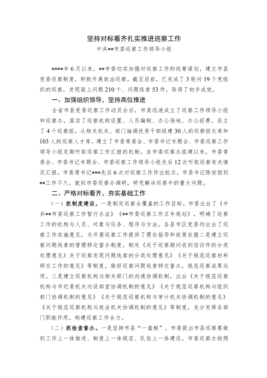 【经验交流材料】坚持对标看齐 扎实推进巡察工作.docx_第1页