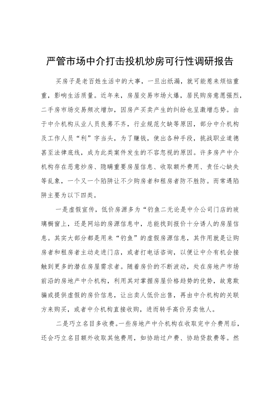 严管市场中介打击投机炒房可行性调研报告.docx_第1页