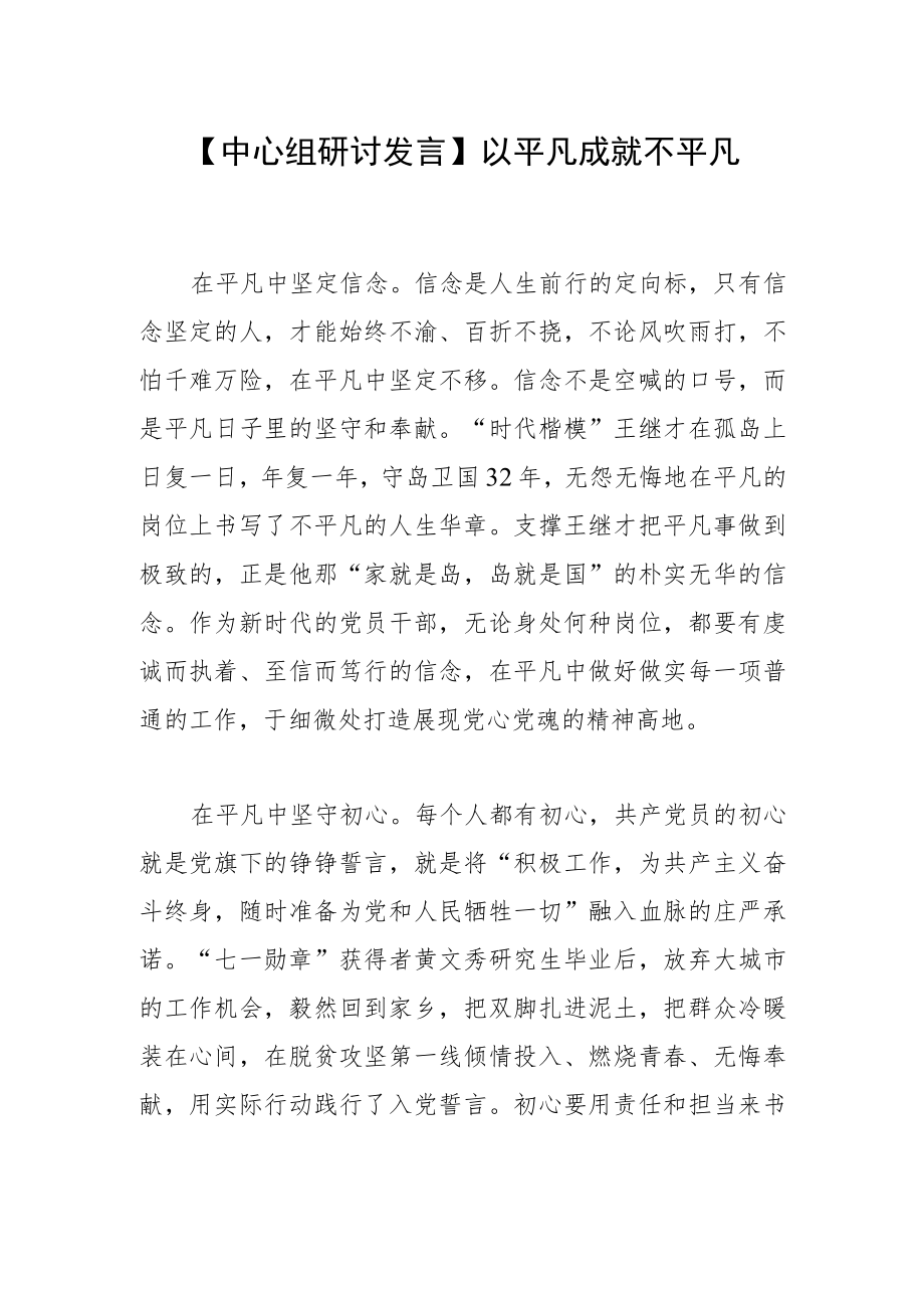 【中心组研讨发言】以平凡成就不平凡.docx_第1页