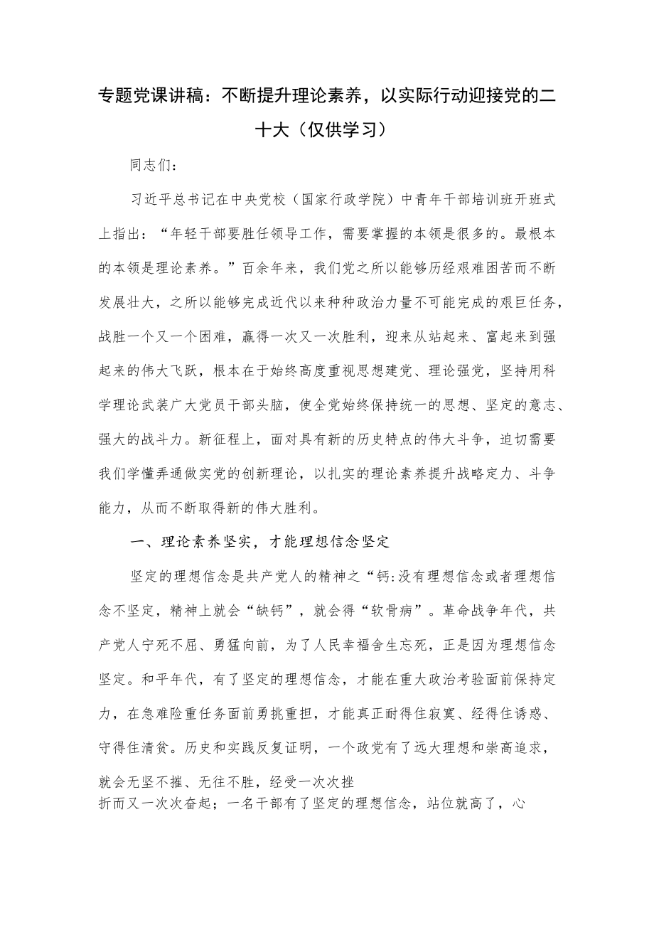 专题党课讲稿：不断提升理论素养以实际行动迎接.docx_第1页