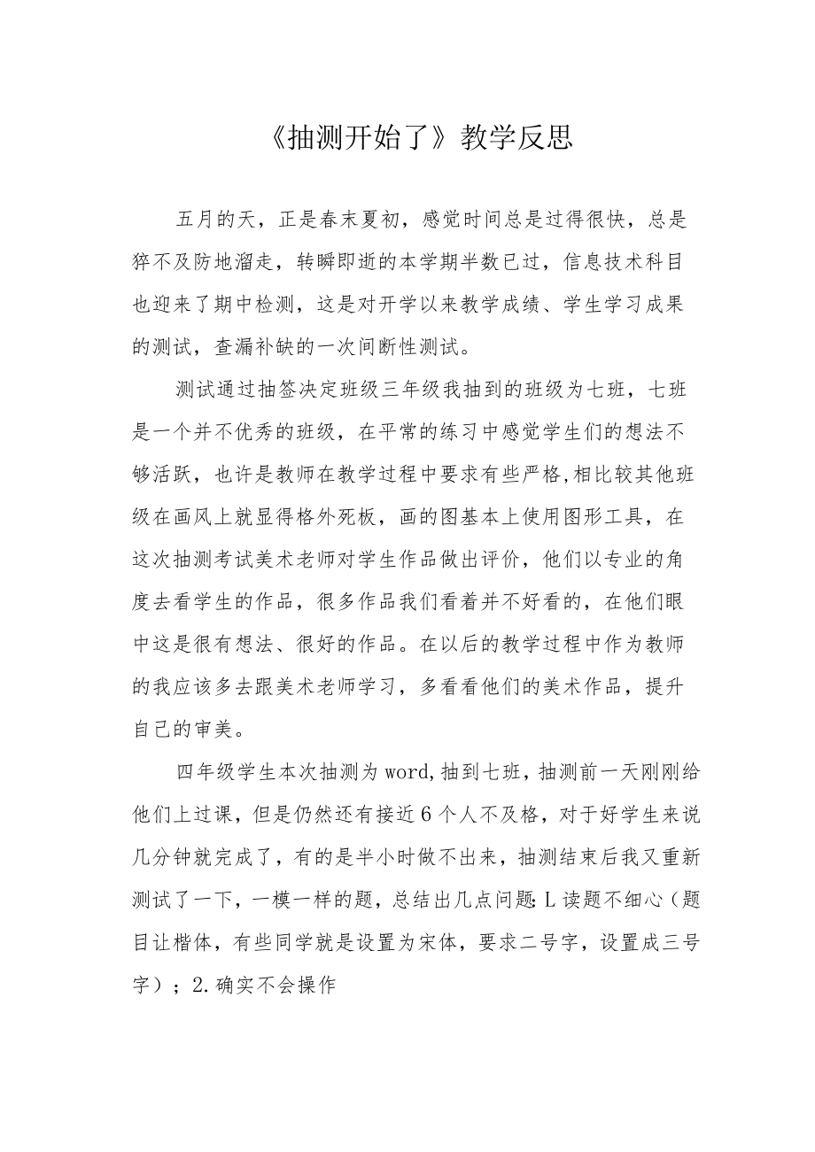 《抽测开始了》教学反思.docx_第1页