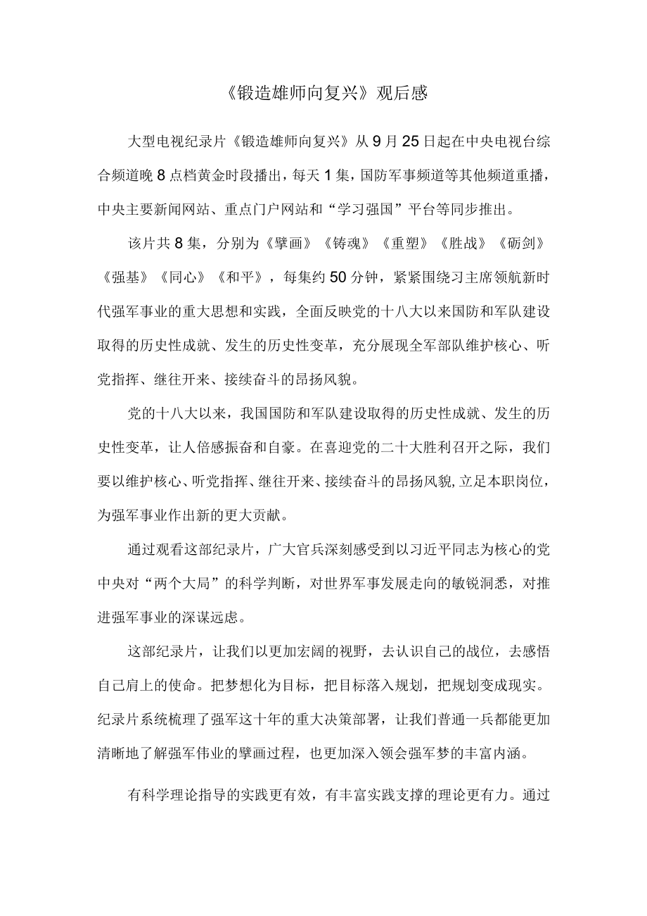 《锻造雄师向复兴》观后感 1.docx_第1页