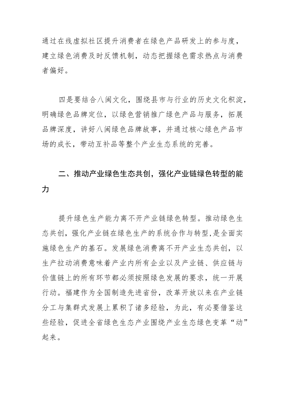 【中心组研讨发言】以绿色生产拉动福建绿色消费.docx_第3页