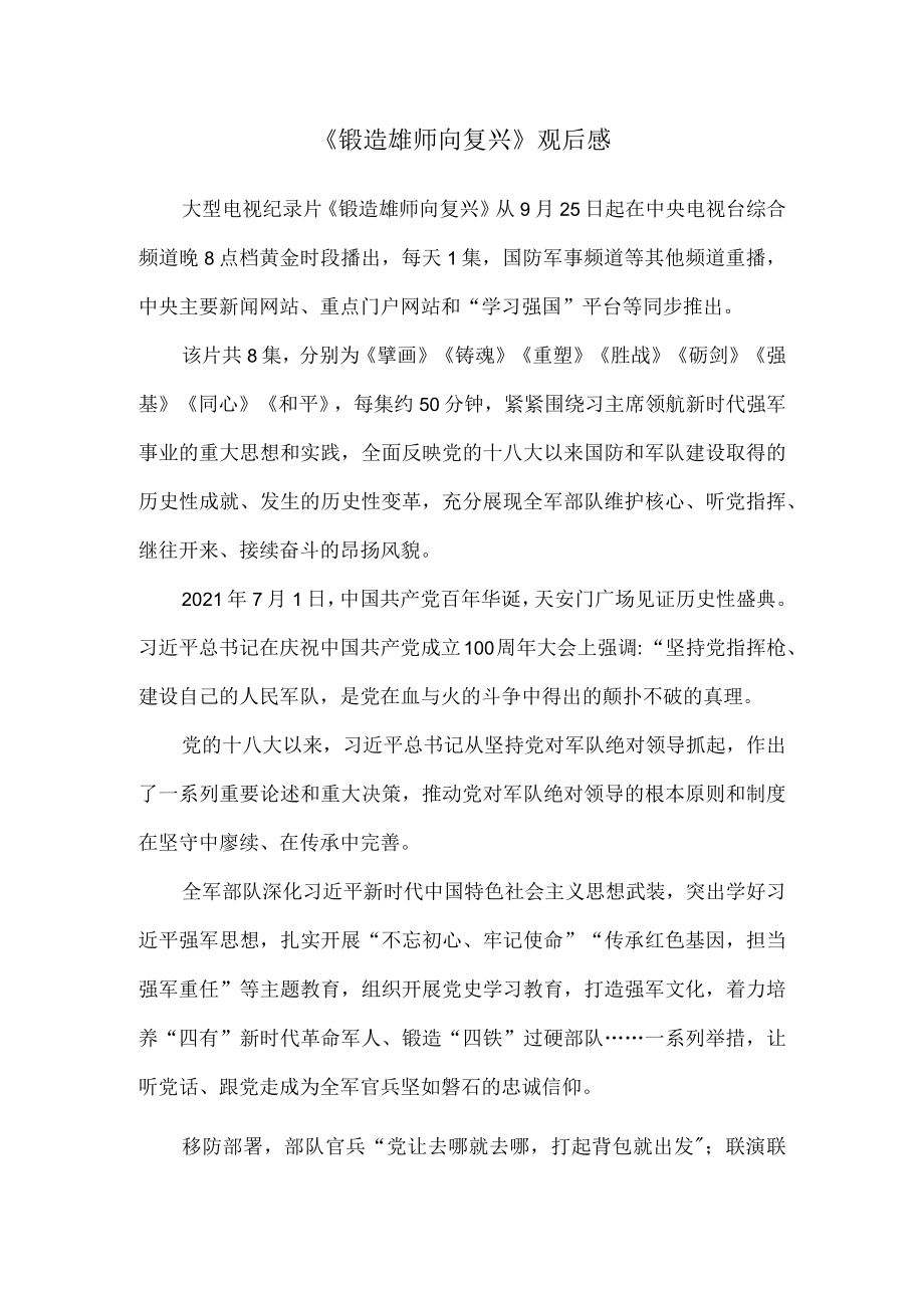 《锻造雄师向复兴》观后感 二.docx_第1页