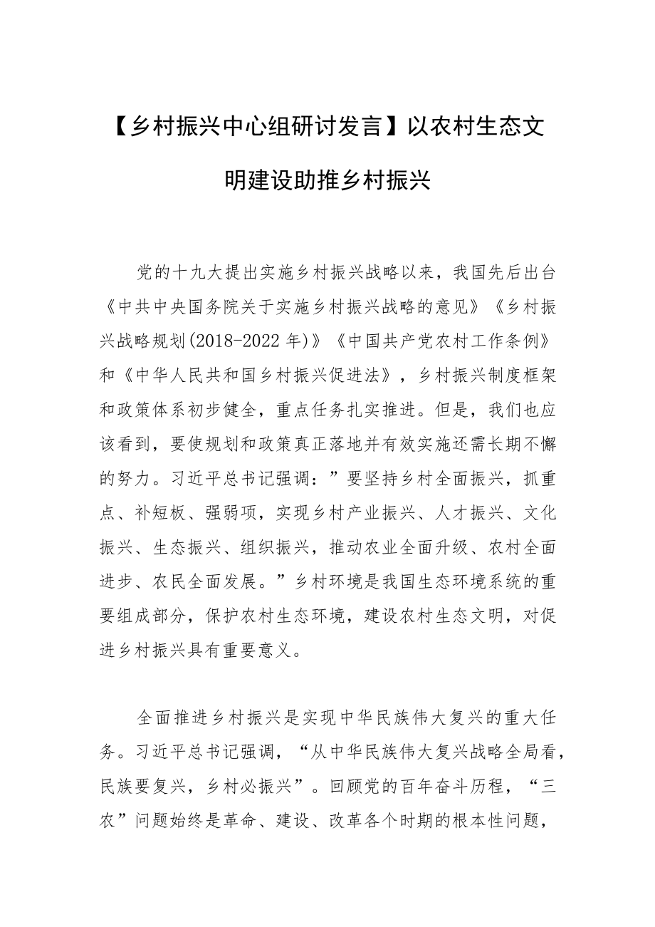 【乡村振兴中心组研讨发言】以农村生态文明建设助推乡村振兴.docx_第1页