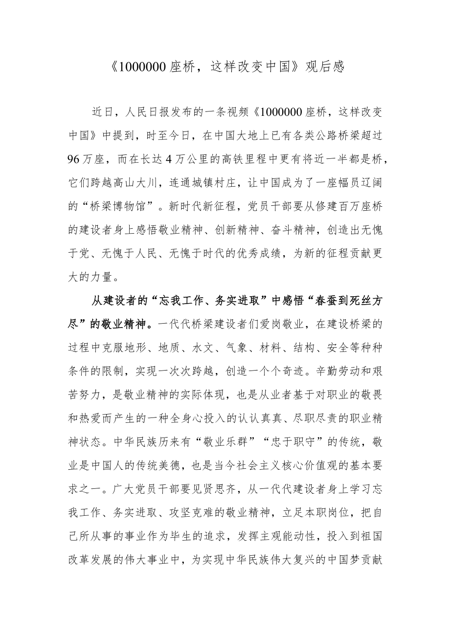 《1000000座桥这样改变中国》观后感.docx_第1页