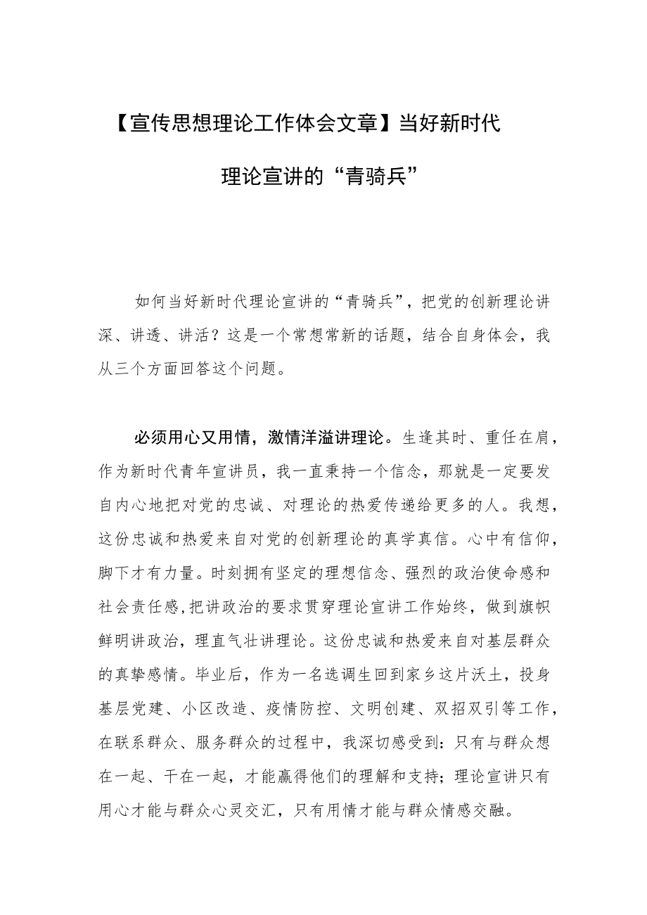 【宣传思想理论工作体会文章】当好新时代理论宣讲的“青骑兵”.docx_第1页