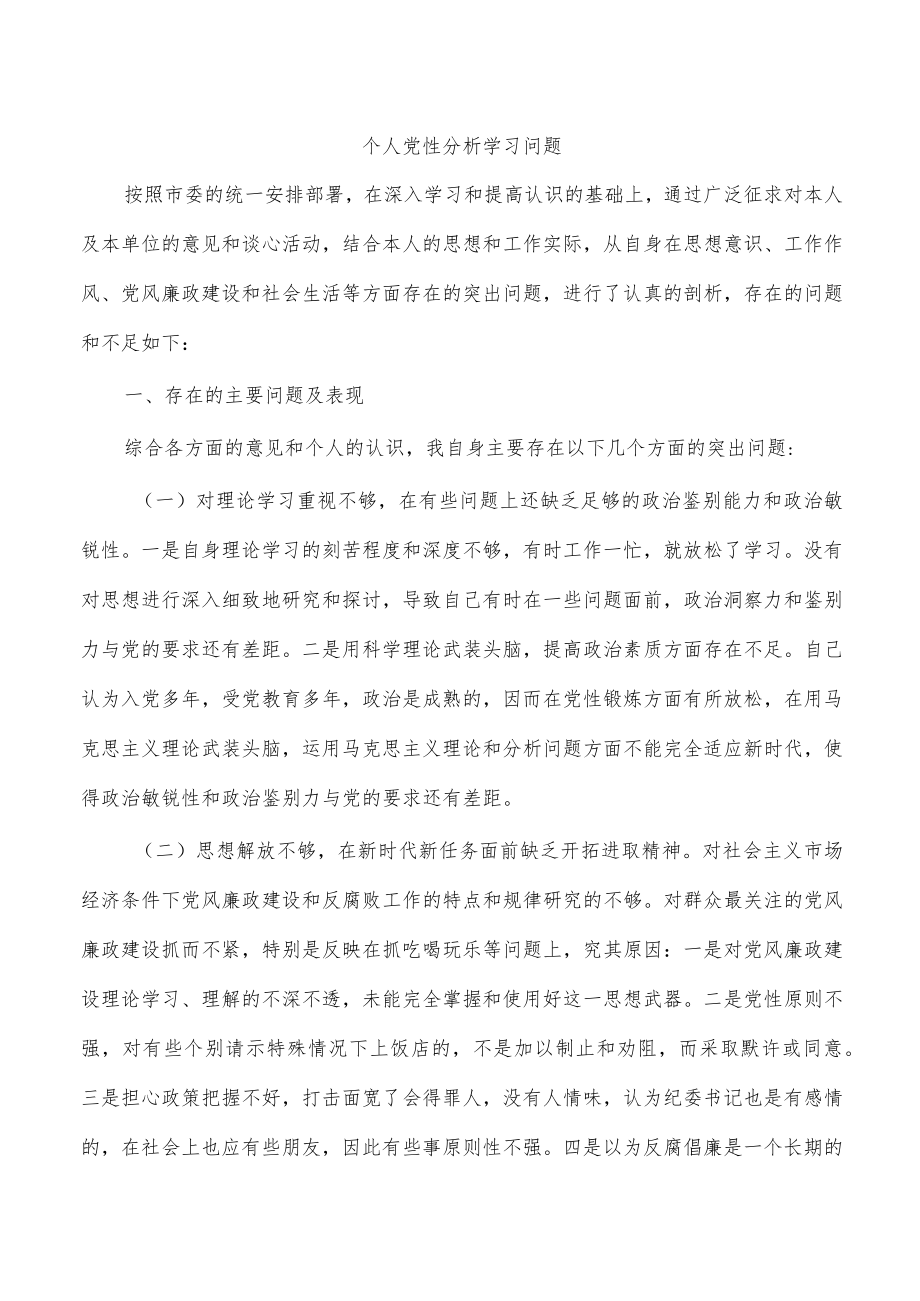 个人党性分析学习问题.docx_第1页