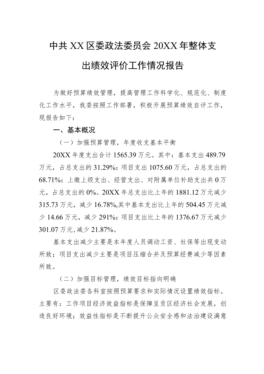 中共XX区委政法委员会20XX年整体支出绩效评价工作情况报告（20220928）.docx_第1页