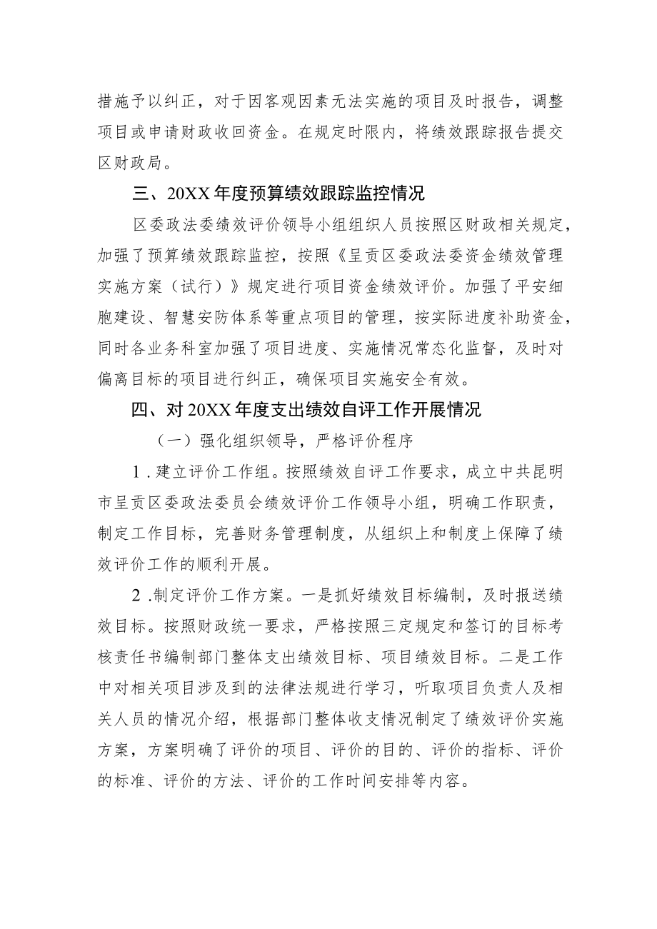 中共XX区委政法委员会20XX年整体支出绩效评价工作情况报告（20220928）.docx_第3页