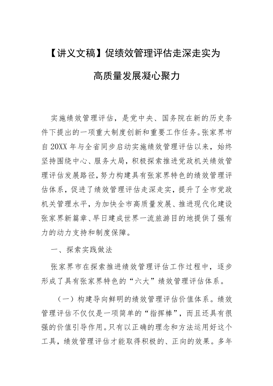 【讲义文稿】促绩效管理评估走深走实 为高质量发展凝心聚力.docx_第1页