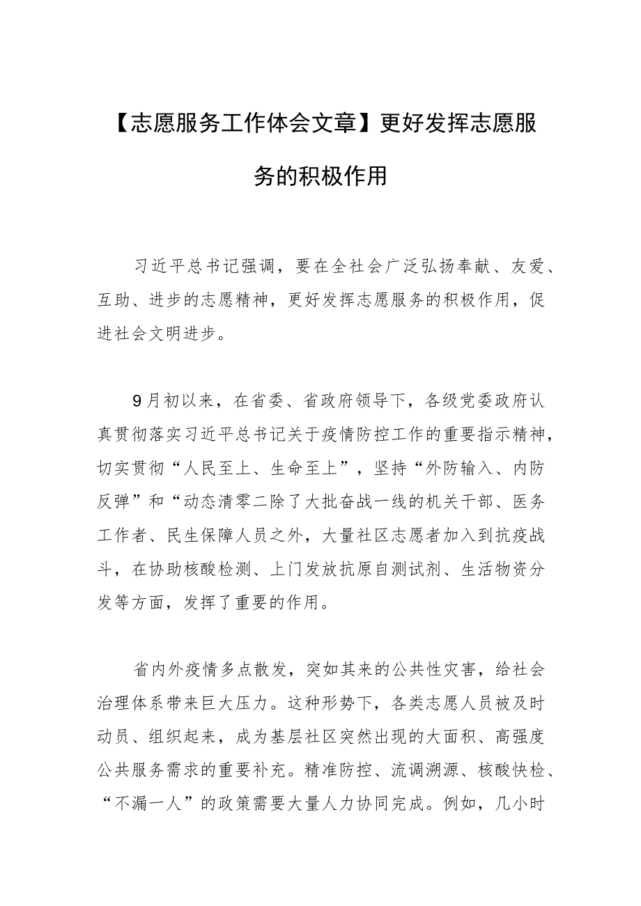 【志愿服务工作体会文章】更好发挥志愿服务的积极作用.docx_第1页