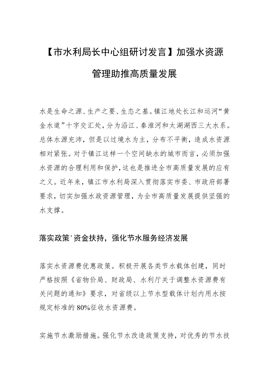 【市水利局长中心组研讨发言】加强水资源管理 助推高质量发展.docx_第1页