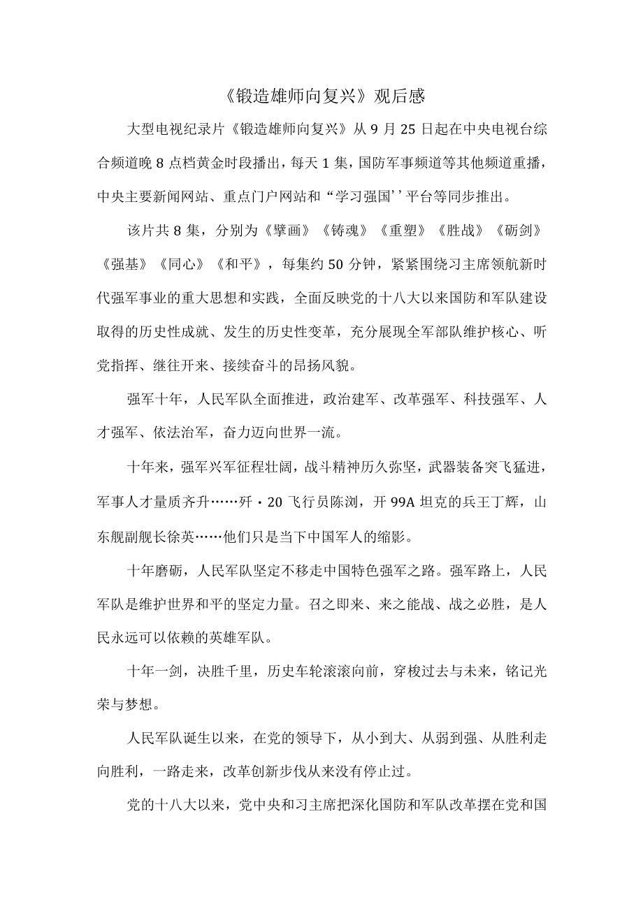 《锻造雄师向复兴》观后感 四.docx_第1页