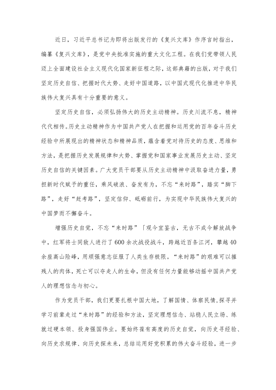 《复兴文库》序言《在复兴之路上坚定前行》学习研讨发言3篇.docx_第1页