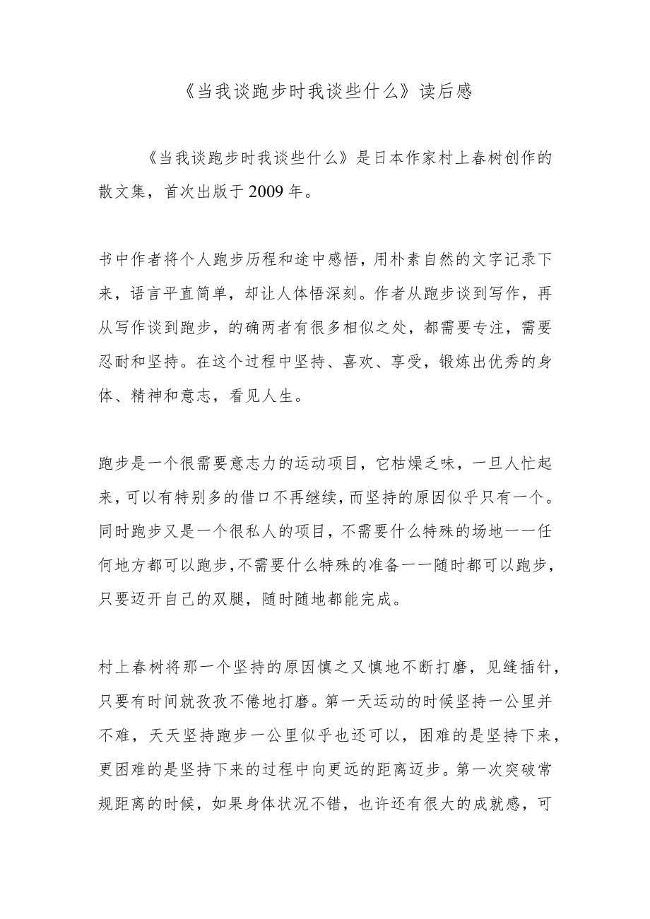 《当我谈跑步时我谈些什么》读后感.docx_第1页