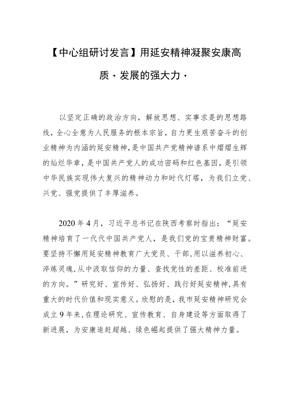 【中心组研讨发言】用延安精神凝聚安康高质量发展的强大力量.docx_第1页