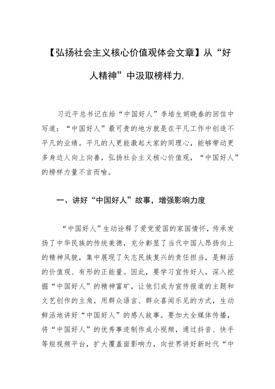 【弘扬社会主义核心价值观体会文章】从“好人精神”中汲取榜样力量.docx_第1页