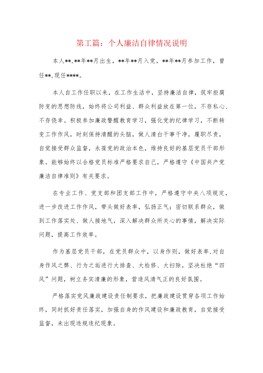 个人廉洁自律情况说明6篇.docx_第1页