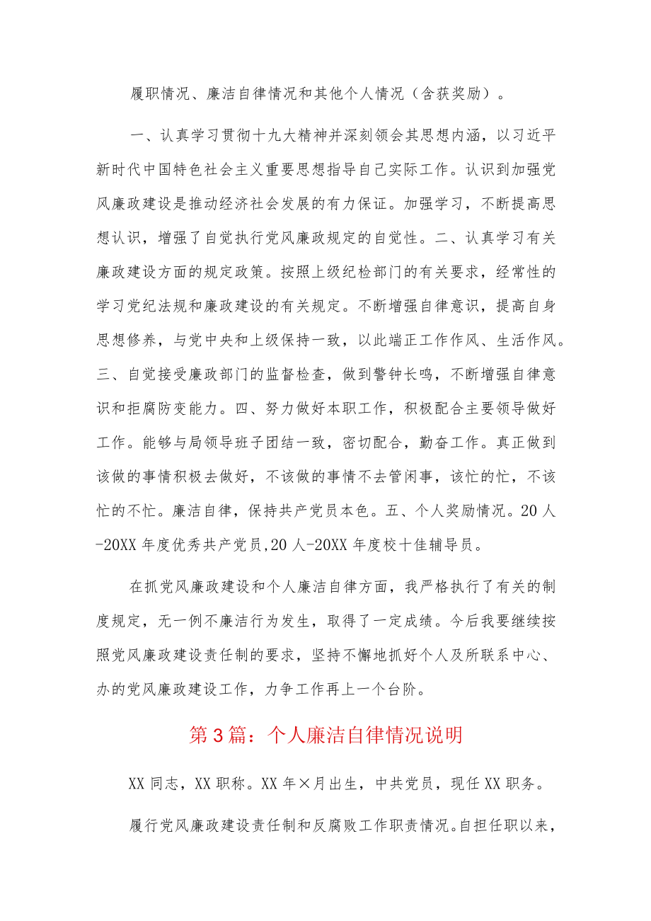 个人廉洁自律情况说明6篇.docx_第3页