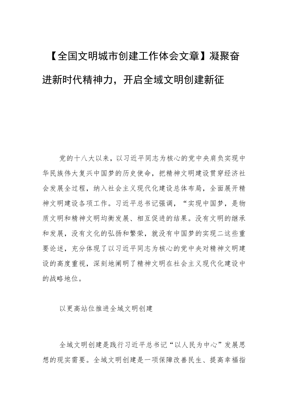 【全国文明城市创建工作体会文章】凝聚奋进新时代精神力量 开启全域文明创建新征程.docx_第1页