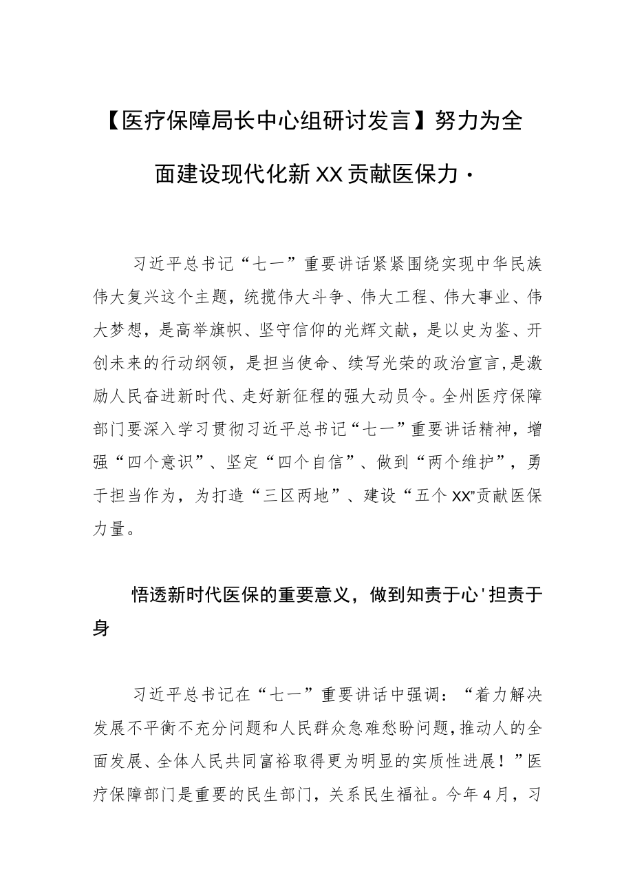 【医疗保障局长中心组研讨发言】努力为全面建设现代化 新XX贡献医保力量.docx_第1页