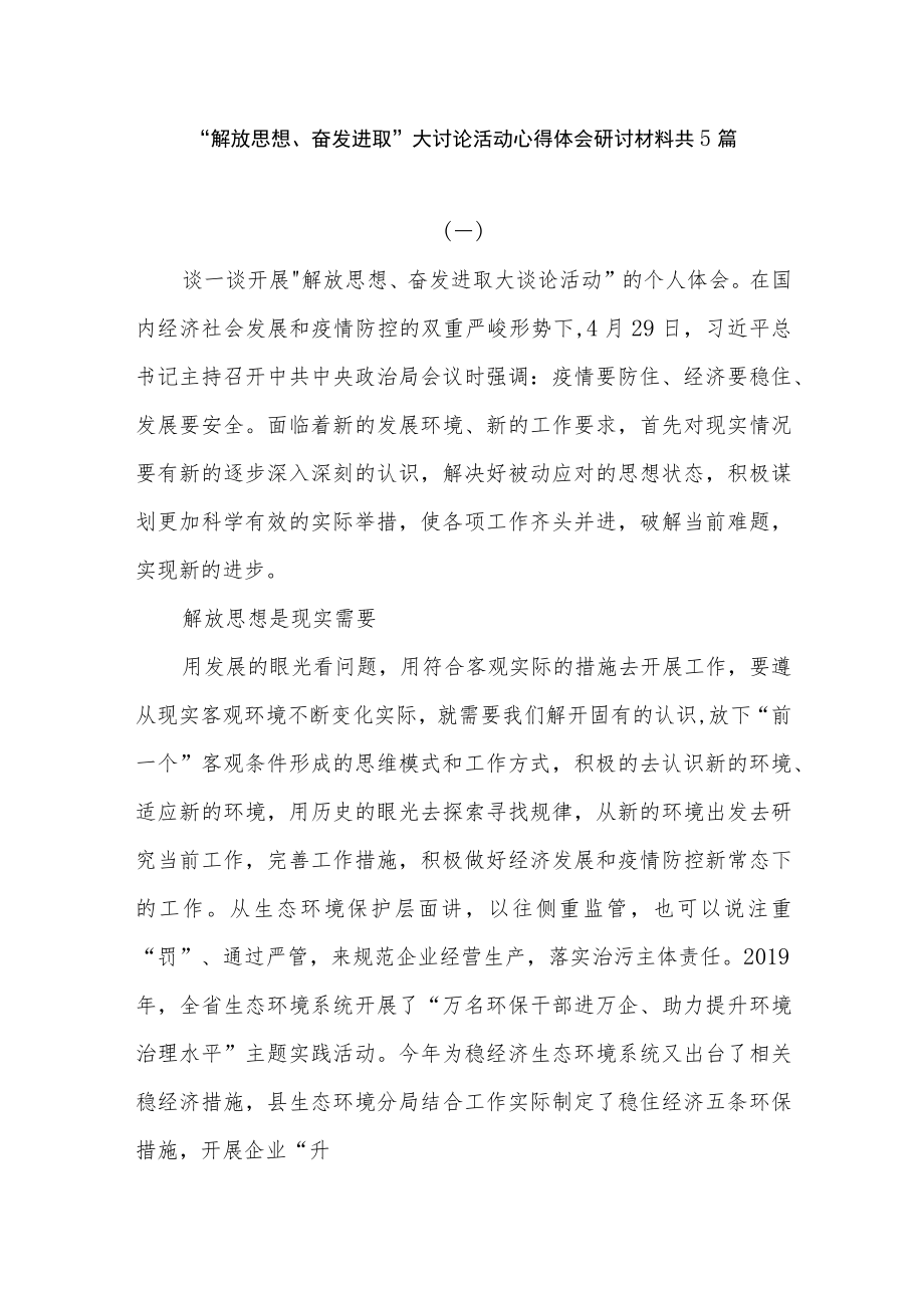 “解放思想奋发进取”大讨论活动学习心得体会研讨材料10篇.docx_第2页