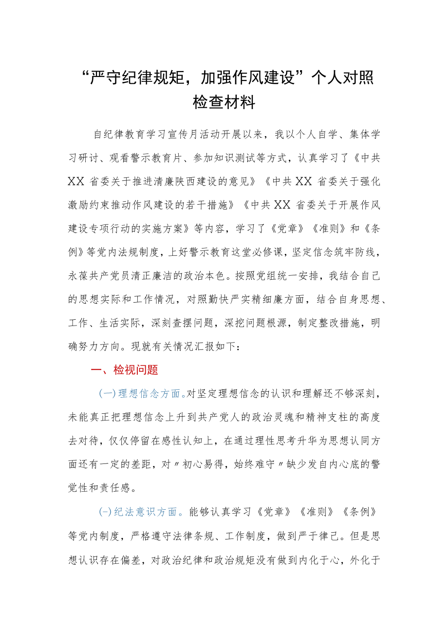 严守纪律规矩加强作风建设个人对照检查材料.docx_第1页