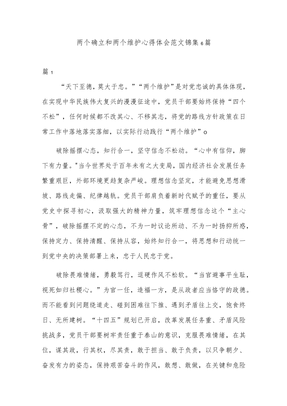 两个确立和两个维护心得体会范文锦集6篇.docx_第1页