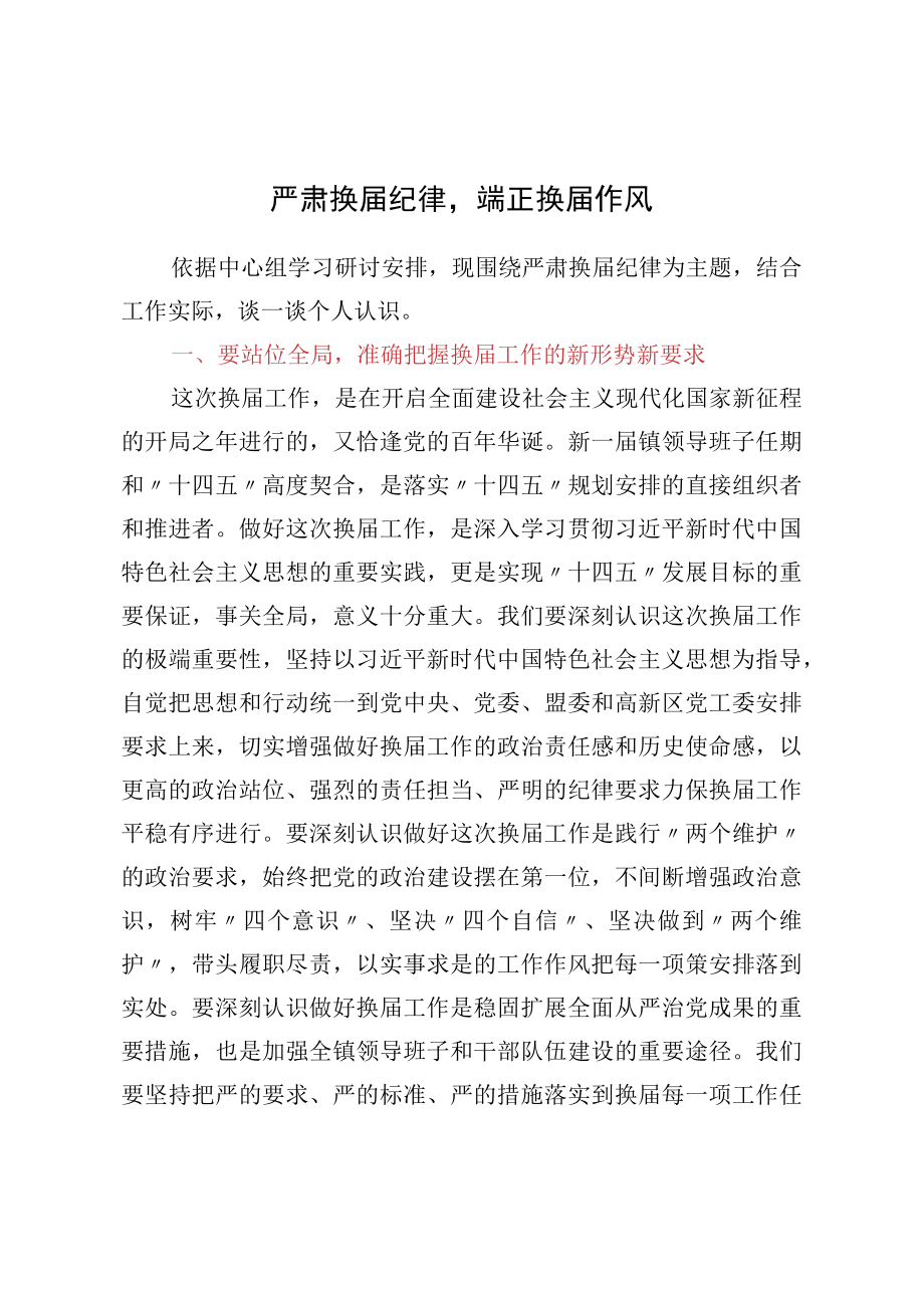 严肃换届纪律心得研讨材料.docx_第1页