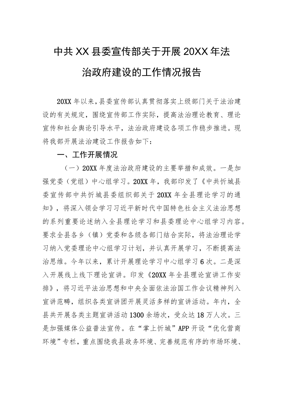 中共XX县委宣传部关于开展20XX年法治政府建设的工作情况报告（20220111）.docx_第1页