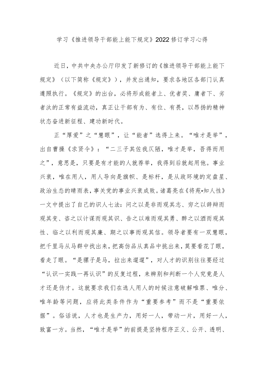 《推进领导干部能上能下规定》2022修订学习心得3篇.docx_第1页