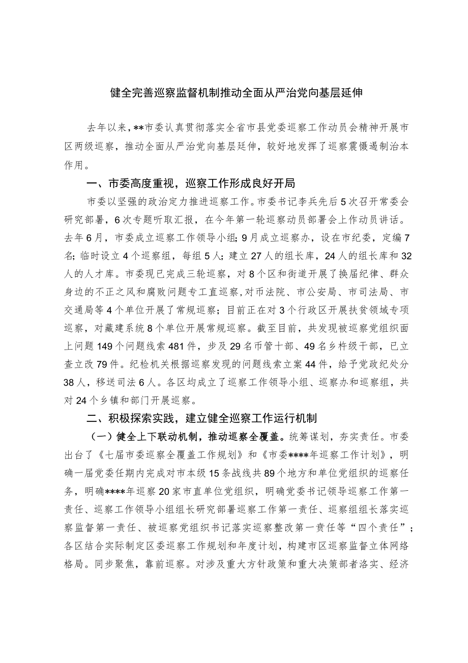 【经验交流材料】健全完善巡察监督机制 推动全面从严治党向基层延伸.docx_第1页