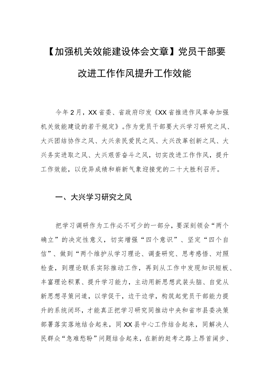 【加强机关效能建设体会文章】党员干部要改进工作作风提升工作效能.docx_第1页