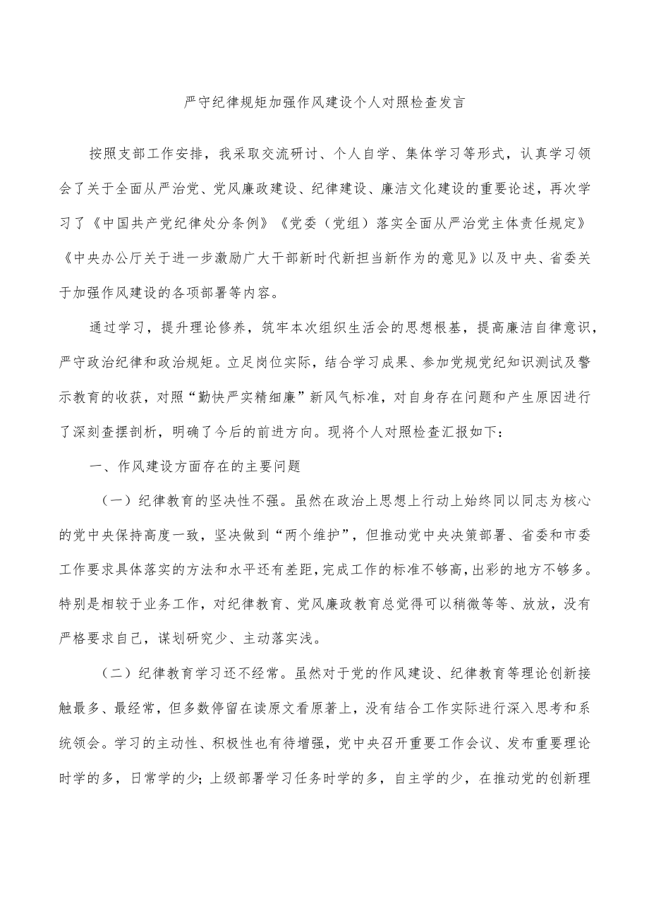 严守纪律规矩加强作风建设个人对照检查发言.docx_第1页