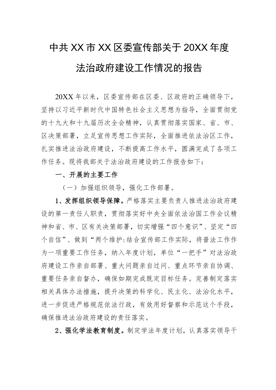 中共XX市XX区委宣传部关于20XX年度法治政府建设工作情况的报告（20220217）.docx_第1页