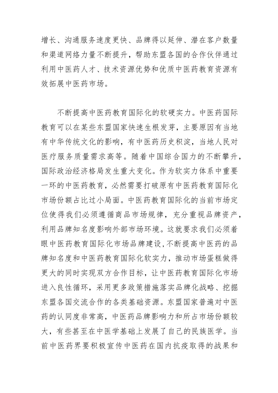 【讲义文稿】推进中医药教育国际化交流合作.docx_第2页