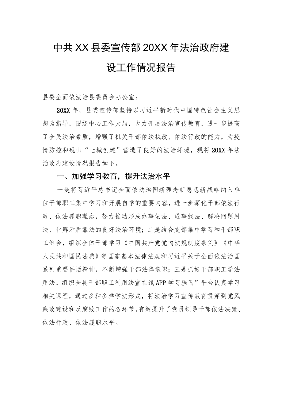 中共XX县委宣传部20XX年法治政府建设工作情况报告（20220603）.docx_第1页