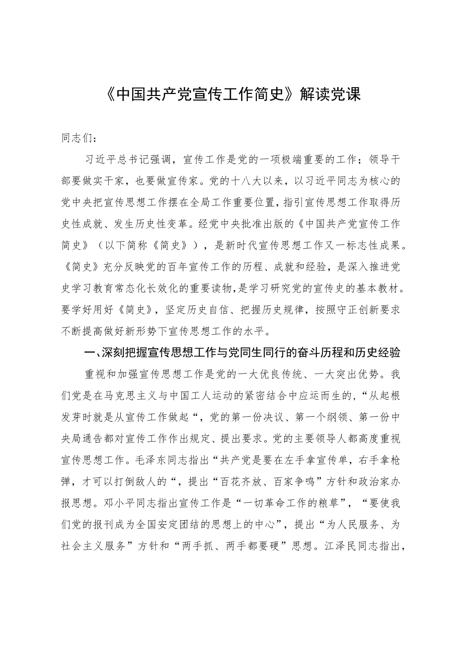 《中国共产党宣传工作简史》解读党课.docx_第1页