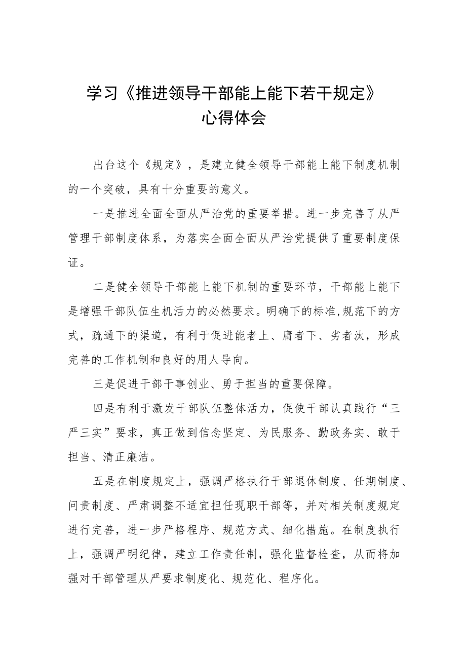 《推进领导干部能上能下规定》学习体会六篇样本.docx_第1页