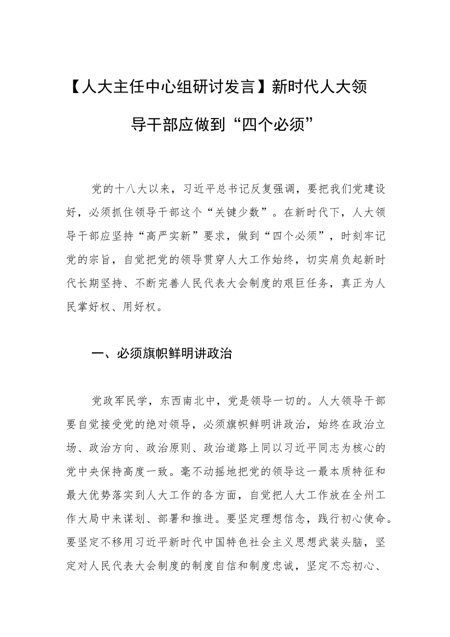 【人大主任中心组研讨发言】新时代人大领导干部应做到“四个必须”.docx_第1页