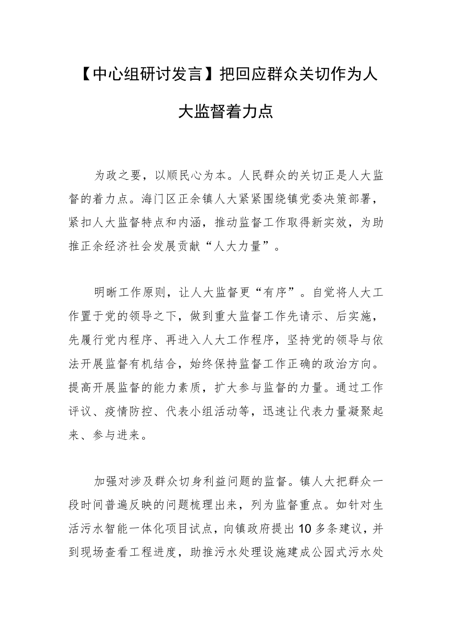 【中心组研讨发言】把回应群众关切作为人大监督着力点.docx_第1页