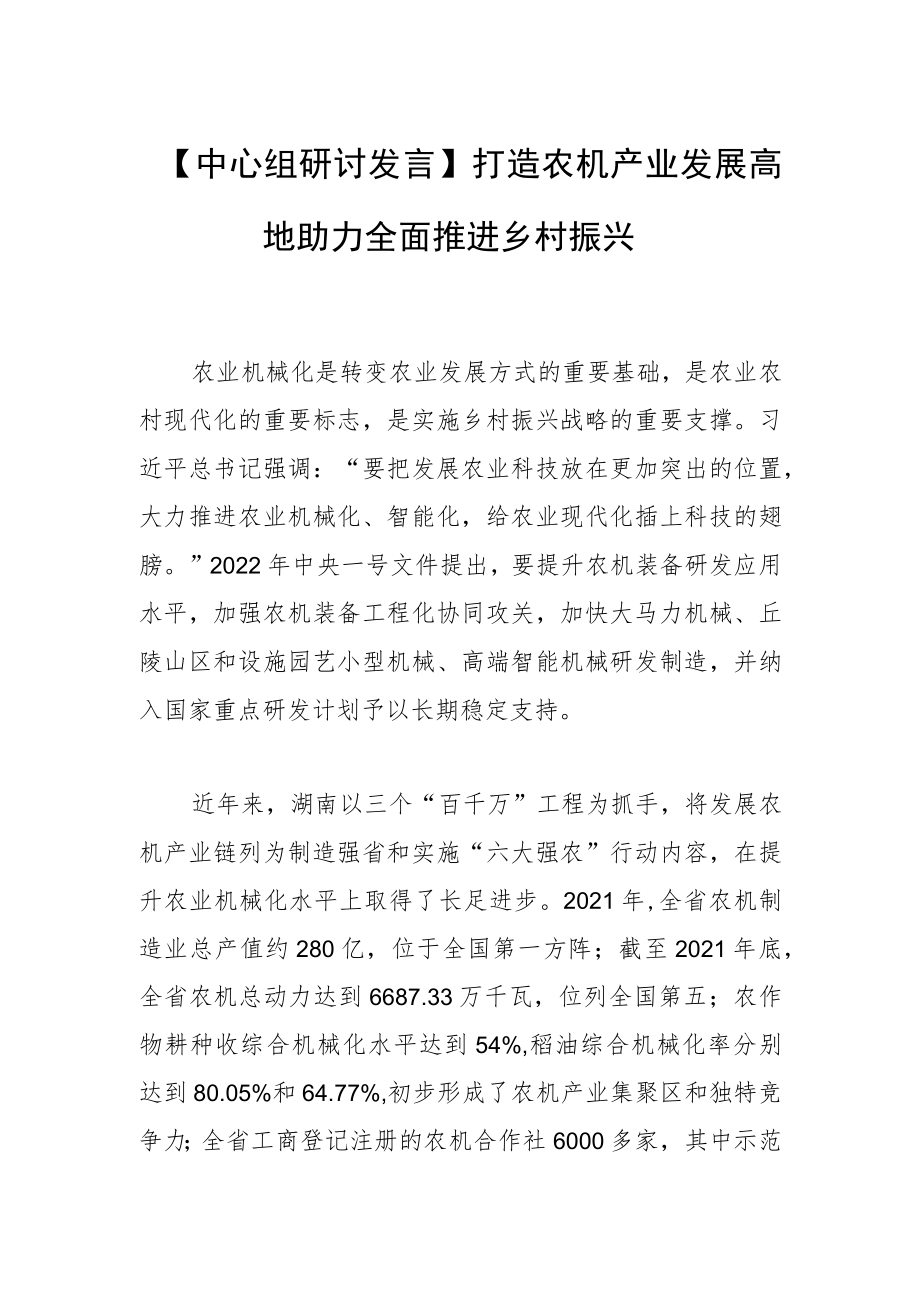 【中心组研讨发言】 打造农机产业发展高地 助力全面推进乡村振兴.docx_第1页